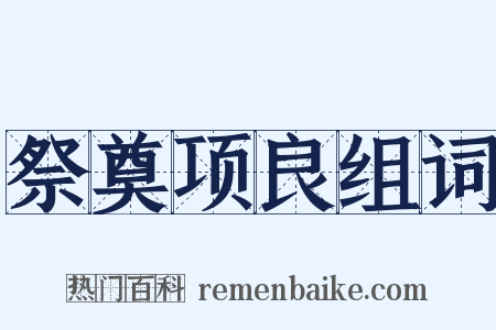 祭奠项良组词是什么意思的图片